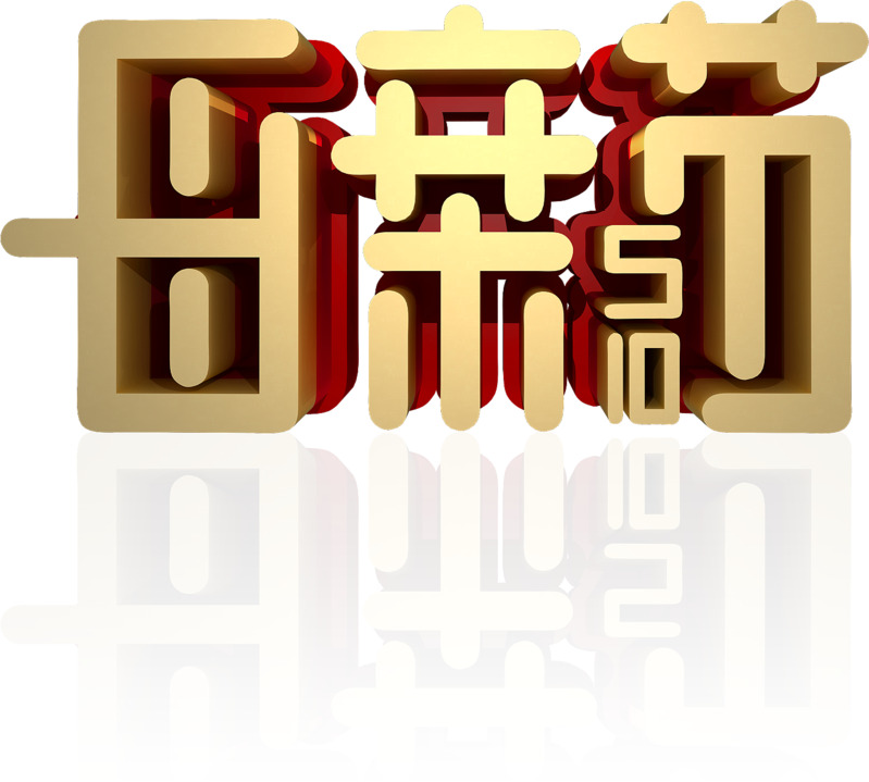 高清3D金属字体母亲节快乐PNG图片素材，节日元素下载