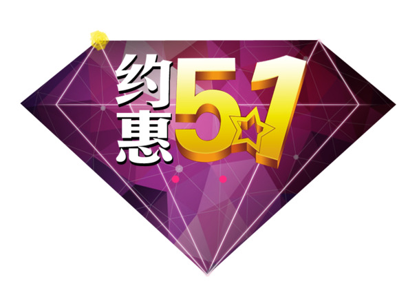 劳动节高清PNG透明图片素材下载，约惠51节日元素精选