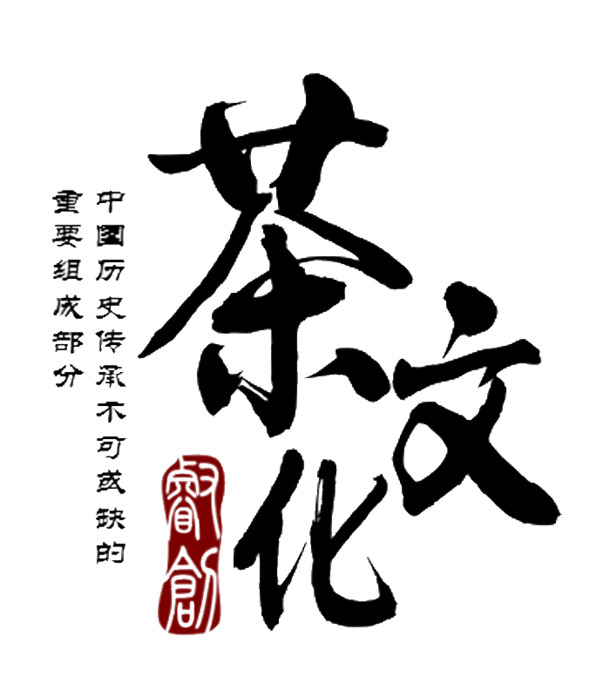 茶文化艺术字高清PNG透明中国风装饰元素设计素材下载