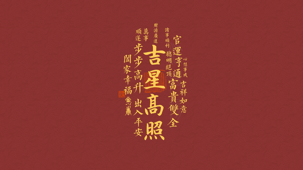 吉星高照4K高清壁纸，出入平安步步高升，3840x2160超清下载