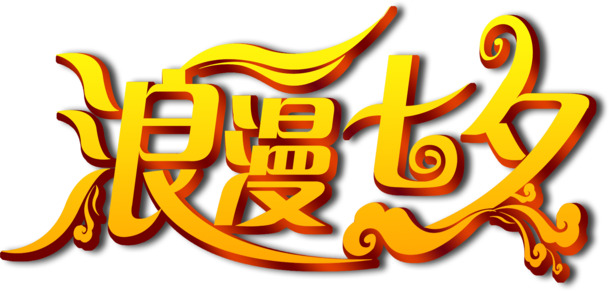 七夕浪漫艺术字金色高清PNG透明素材，情人节节日元素设计图下载