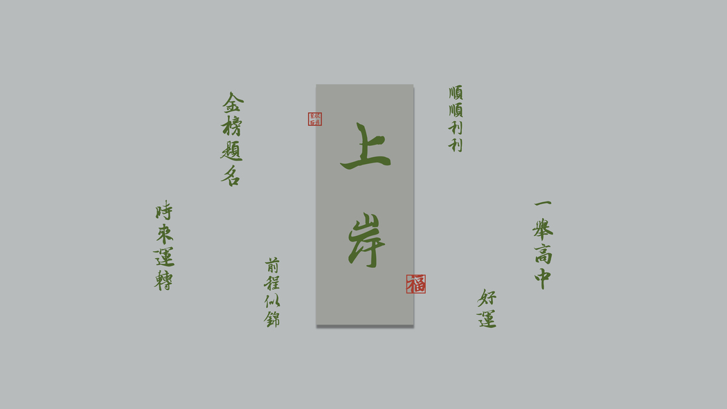 金榜题名上岸8K超清壁纸，8000x4500分辨率高清下载