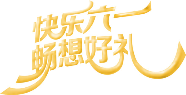 六一儿童节高清PNG透明字体图片素材，畅想好礼节日元素下载