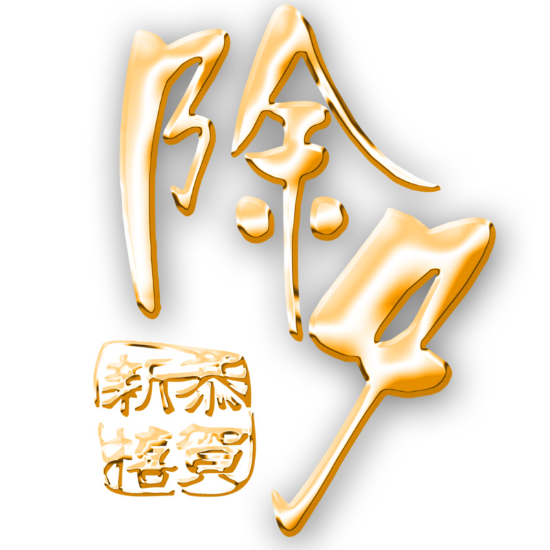 除夕高清PNG透明元素免抠素材，字体、PNG图片及PSD设计素材下载