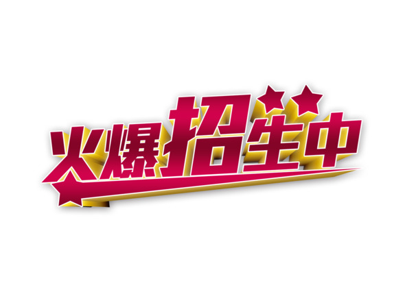 高清PNG免扣素材，火爆招生元素图片与字体设计下载