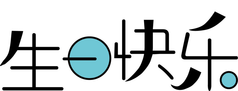 生日快乐创意字体变形高清PNG免抠元素图片素材下载