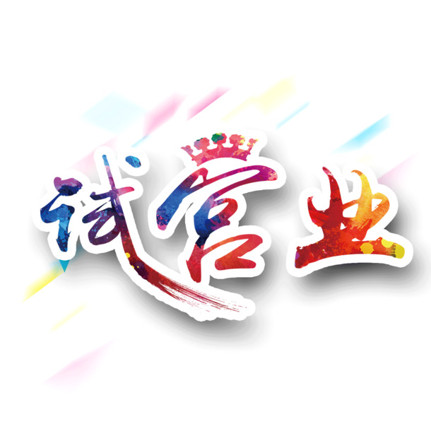 试营业高清PNG透明字体免扣元素设计素材下载