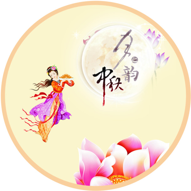 中秋高清PNG透明图片素材，节日元素设计下载