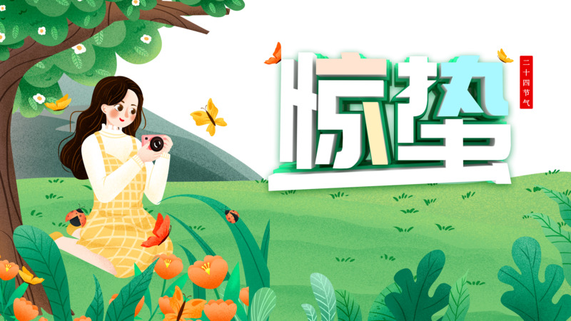 惊蛰节气手绘元素，高清PNG透明图片素材下载（含人物、花朵、绿叶、树木草丛）