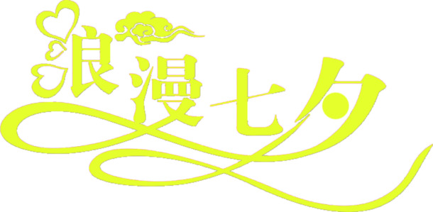 七夕浪漫元素高清PNG透明字体设计图片素材下载