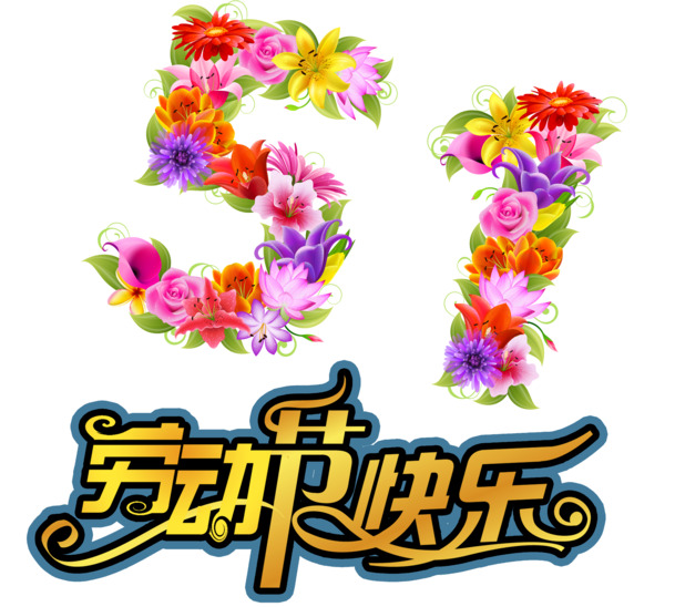 劳动节高清PNG透明图片素材，51花朵装饰节日元素下载