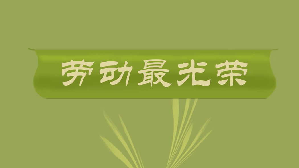 劳动最光荣·五一节特辑，简约创意素材，8K/4K高清壁纸下载（8000x4500）