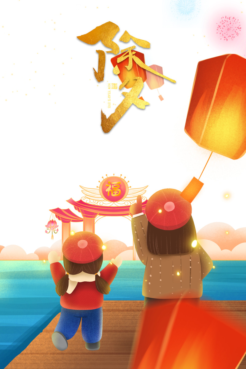 除夕创意手绘PNG高清透明图片，元旦春节元宵节日元素设计素材下载