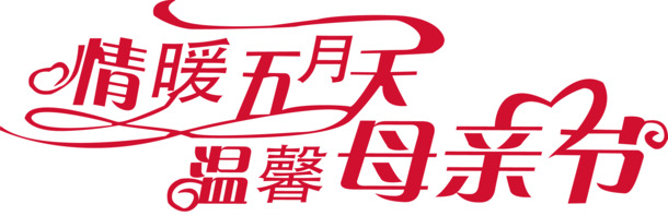 五月温情母亲节高清PNG透明图片素材，节日元素及更多节日设计下载