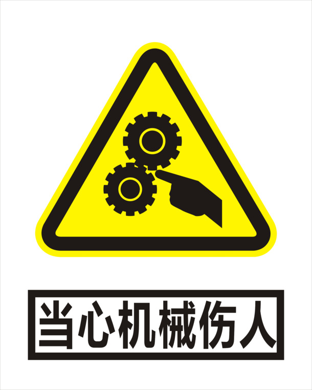 机械安全警示高清PNG透明免扣图标素材下载