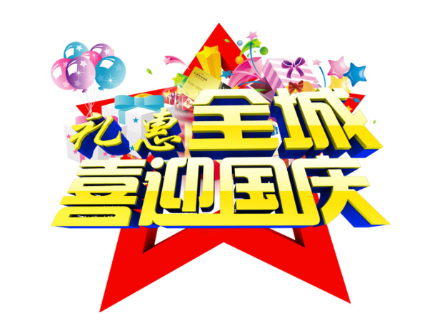 国庆礼惠全城，高清PNG透明节日元素图片素材下载