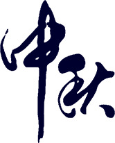 中秋蓝色高清PNG透明图片素材，节日元素中秋节设计下载