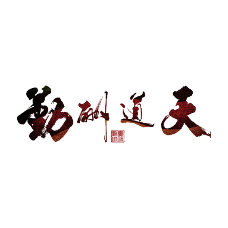 高清天道酬勤PNG透明装饰元素，墨迹笔触设计素材下载