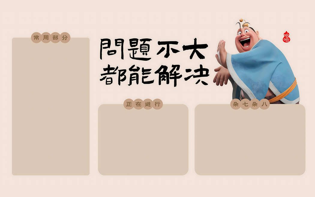 太乙真人保佑！电脑桌面分区难题，打工人必备4K高清壁纸（3840x2400）