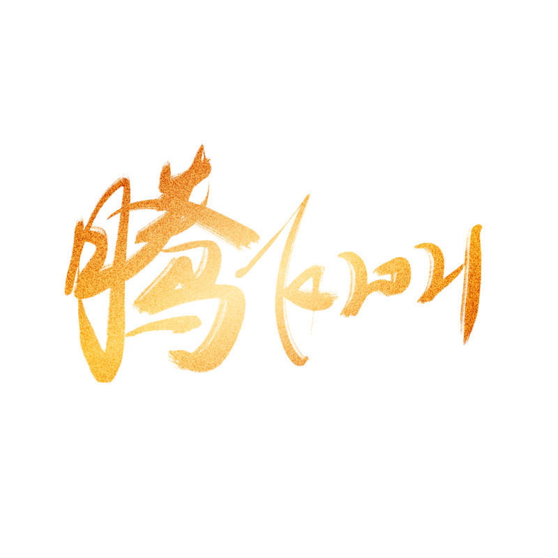 2021腾飞年会艺术字高清PNG免抠元素PSD设计素材下载