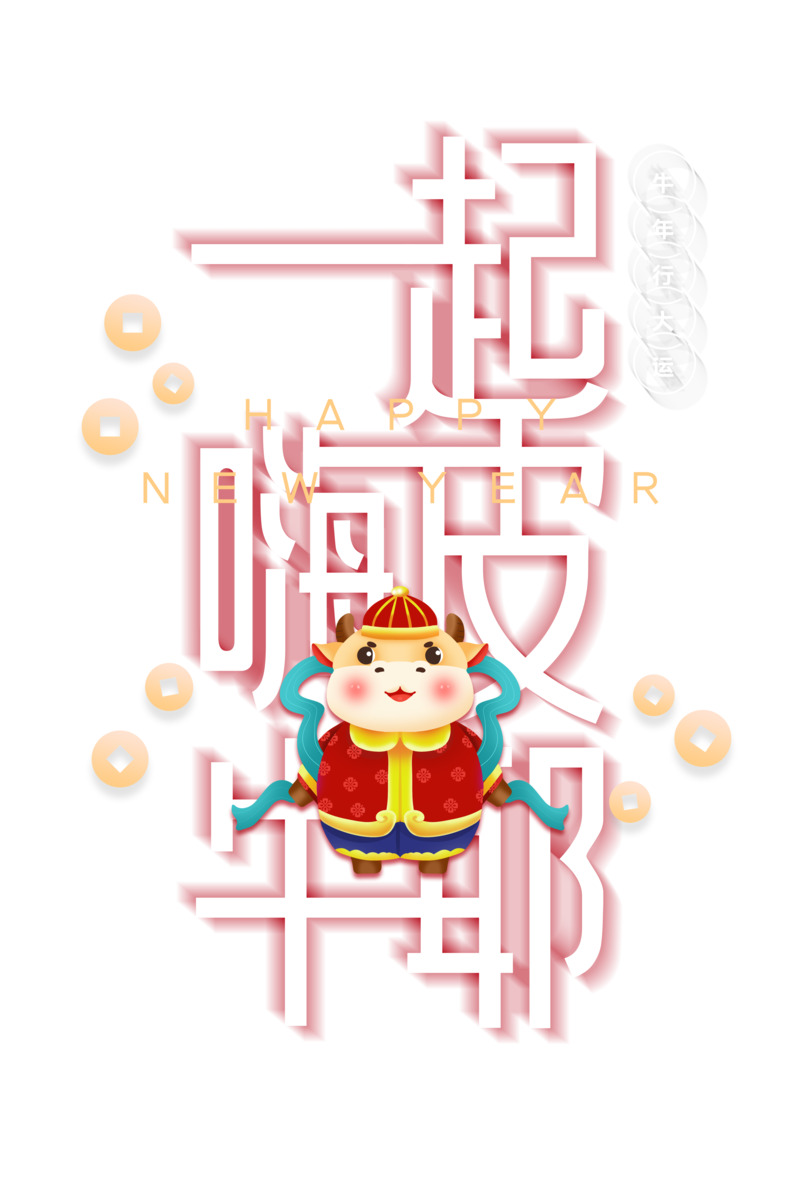 高清PNG透明艺术字嗨皮牛耶节日元素下载，元旦春节元宵PSD设计素材