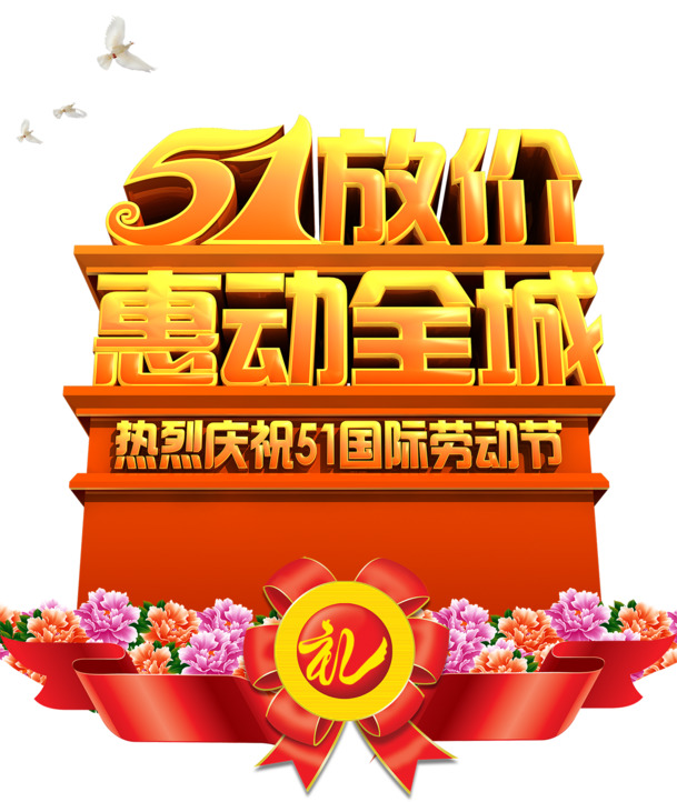 五一劳动节艺术字高清PNG透明图片素材下载