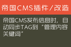 帝国CMS发布信息时，自动同步TAG到“管理内容关键词”
