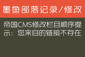 帝国CMS修改栏目顺序提示：您来自的链接不存在