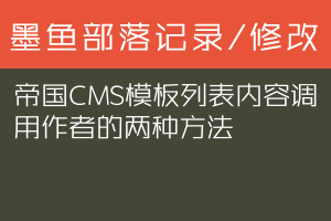 帝国CMS模板列表内容调用作者的两种方法