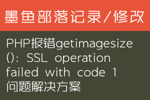 PHP报错getimagesize(): SSL operation failed with code 1问题解决方案