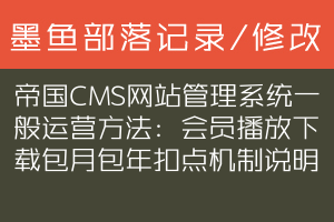 帝国CMS网站管理系统一般运营方法：会员播放下载包月包年扣点机制说明