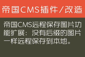 帝国CMS远程保存图片功能扩展：没有后缀的图片一样远程保存到本地。