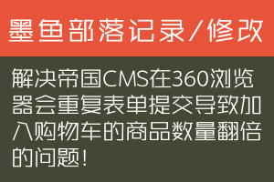 解决帝国CMS在360浏览器会重复表单提交导致加入购物车的商品数量翻倍的问题！
