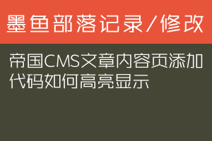 帝国CMS文章内容页添加代码如何高亮显示