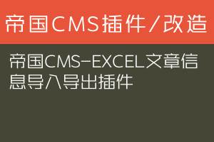 帝国CMS-EXCEL文章信息导入导出插件