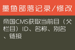 帝国CMS获取当前目（父栏目）ID、名称、别名、链接