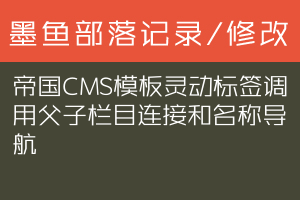 帝国CMS模板灵动标签调用父子栏目连接和名称导航
