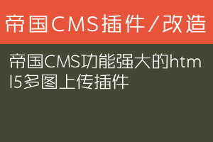 帝国CMS功能强大的html5多图上传插件