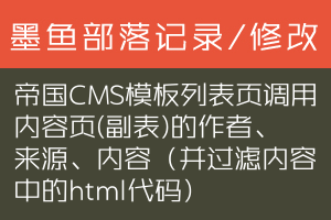 帝国CMS模板列表页调用内容页(副表)的作者、来源、内容（并过滤内容中的html代码）