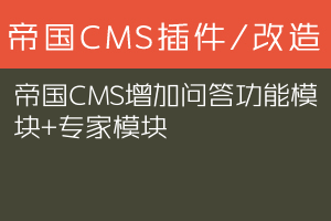 帝国CMS增加问答功能模块+专家模块