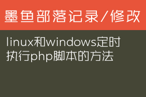 linux和windows定时执行php脚本的方法