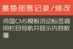 帝国CMS模板灵动标签调用栏目导航并显示内容数量