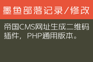 帝国CMS网址生成二维码插件，PHP通用版本。