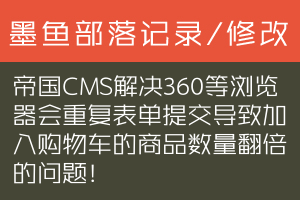 帝国CMS解决360等浏览器会重复表单提交导致加入购物车的商品数量翻倍的问题！