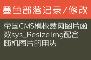 帝国CMS模板裁剪图片函数sys_ResizeImg配合随机图片的用法