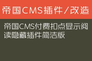 帝国CMS付费扣点显示阅读隐藏插件简洁版