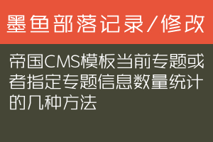 帝国CMS模板当前专题或者指定专题信息数量统计的几种方法