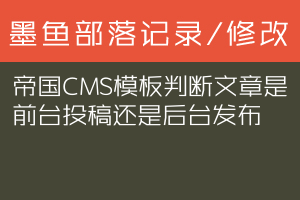 帝国CMS模板判断文章是前台投稿还是后台发布