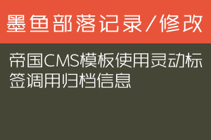帝国CMS模板使用灵动标签调用归档信息