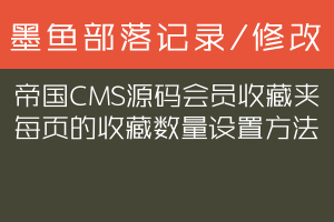 帝国CMS源码会员收藏夹每页的收藏数量设置方法